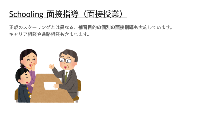 創学舎高等学校公式サイトに掲載された個別面接指導と進路相談