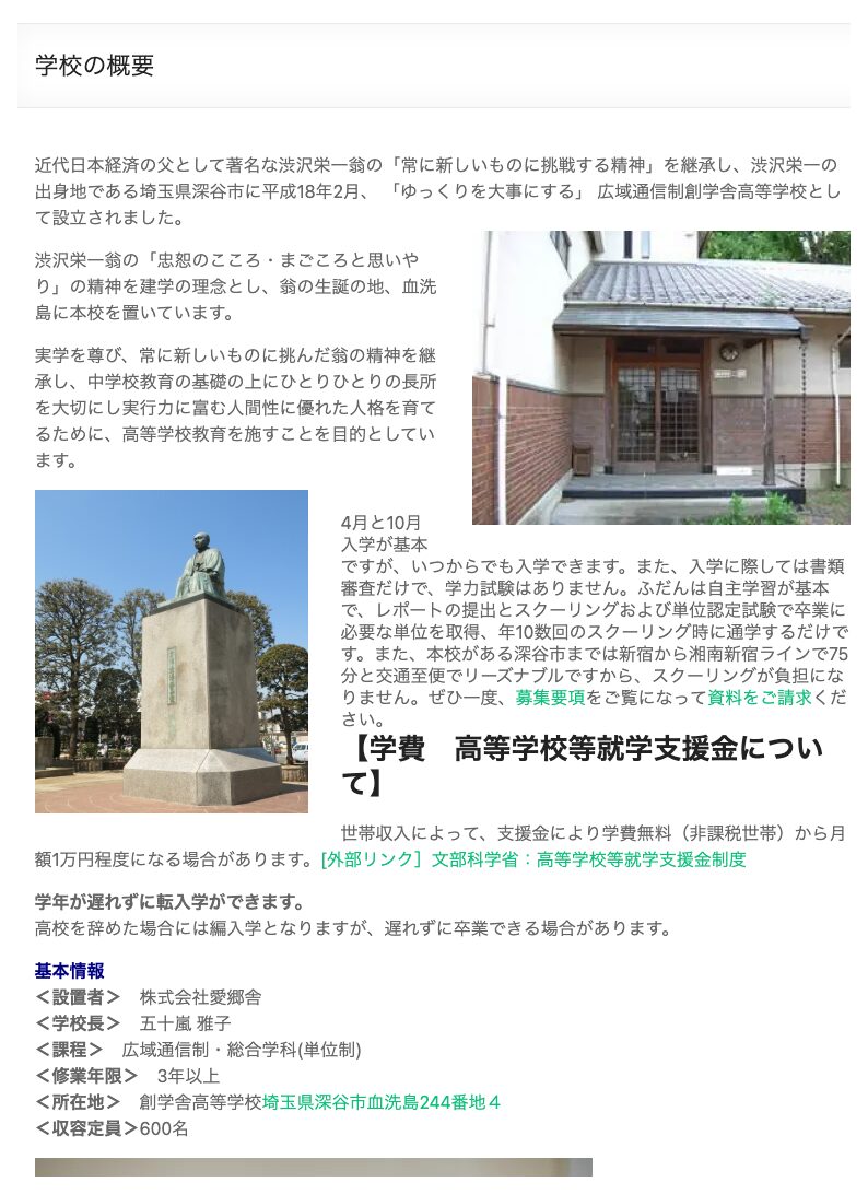 創学舎高等学校の学校概要と年10数回のスクーリング
