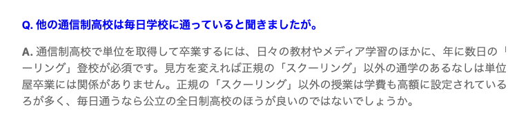 創学舎高等学校公式Q&Aに掲載された年に数日のスクーリング