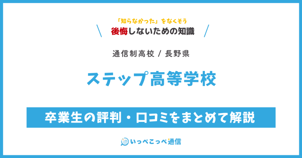 ステップ高等学校の卒業生の評判・口コミをまとめて解説