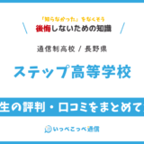 【通信制高校】ステップ高等学校の評判は？学費・スクーリングを解説