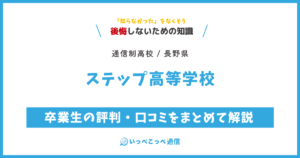 ステップ高等学校の卒業生の評判・口コミをまとめて解説