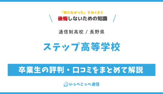 【通信制高校】ステップ高等学校の評判は？学費・スクーリングを解説