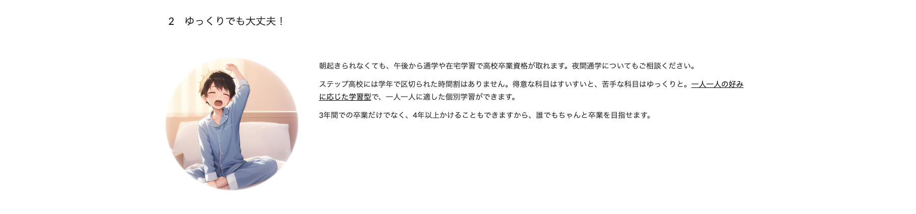 ステップ高等学校の午後通学と4年以上の長期履修