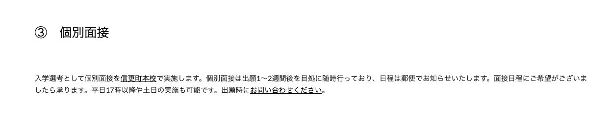 ステップ高等学校の信更町本校で行う個別面接
