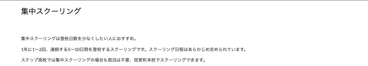 ステップ高等学校の年1回から2回・連続5日から10日の集中スクーリング