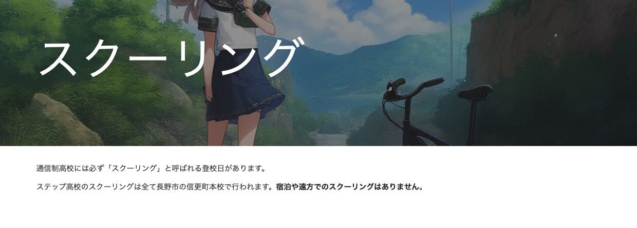 ステップ高等学校の全スクーリングを信更町本校で行う案内