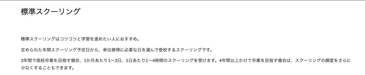 ステップ高等学校の月1日から3日を目安とする標準スクーリング