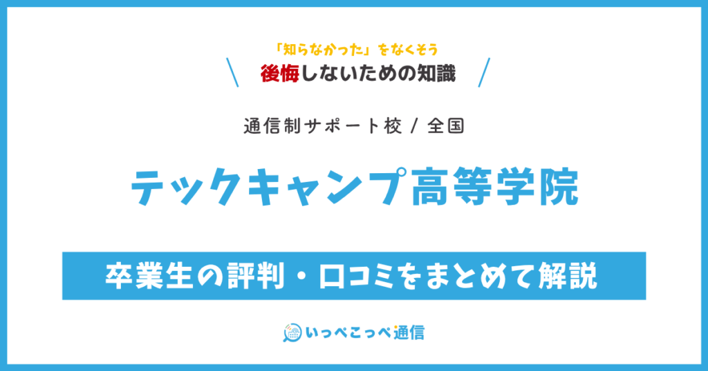 テックキャンプ高等学院の卒業生の評判・口コミをまとめて解説