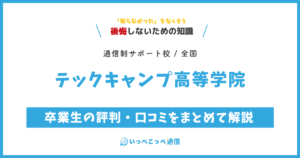 テックキャンプ高等学院の卒業生の評判・口コミをまとめて解説