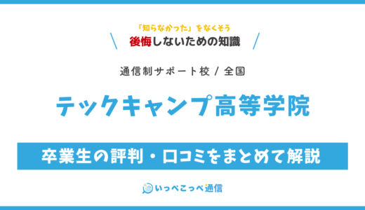 【通信制高校サポート校】テックキャンプ高等学院の評判は？学費・コースを解説