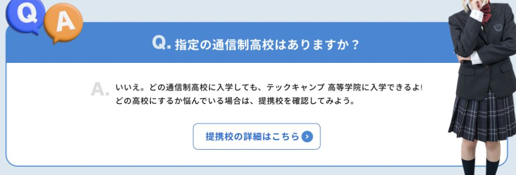 どの通信制高校に入学してもテックキャンプ高等学院へ入学できるという公式回答