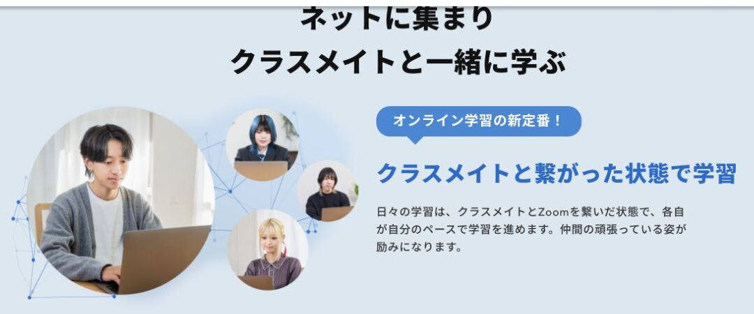 Zoomでクラスメイトとつながった状態で各自のペースで学習する仕組み