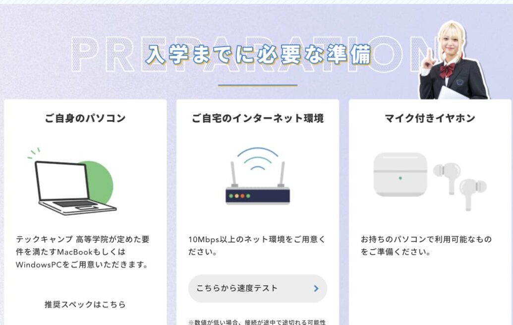 入学までに自分のパソコン、10Mbps以上のインターネット、マイク付きイヤホンを準備する案内