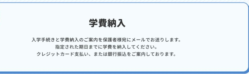 WEB出願後に保護者へ学費納入案内をメールしクレジットカードまたは銀行振込で支払う手順