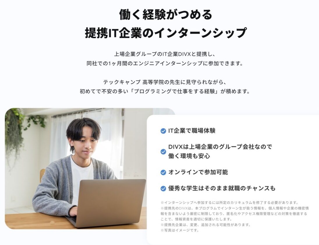 提携IT企業DIVXで1か月のオンラインエンジニアインターンに参加できるという公式説明
