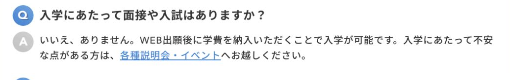 入学にあたって面接や入試はなくWEB出願後の学費納入で入学可能という公式FAQ
