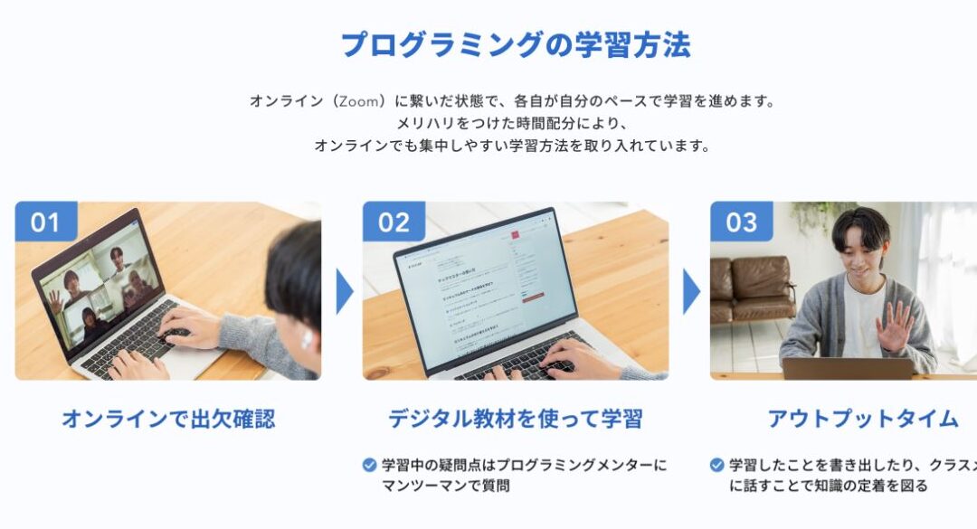 Zoomで出欠を確認しデジタル教材とアウトプットで学ぶプログラミング学習方法