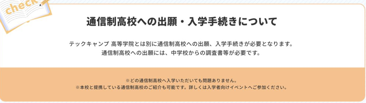 テックキャンプ高等学院とは別に通信制高校への出願と入学手続きが必要という公式案内