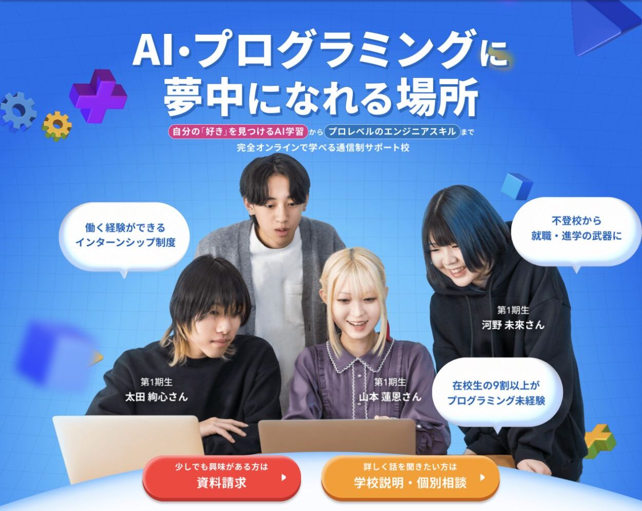 テックキャンプ高等学院が完全オンラインでAIとプログラミングを学べる通信制サポート校であることを示す公式トップ