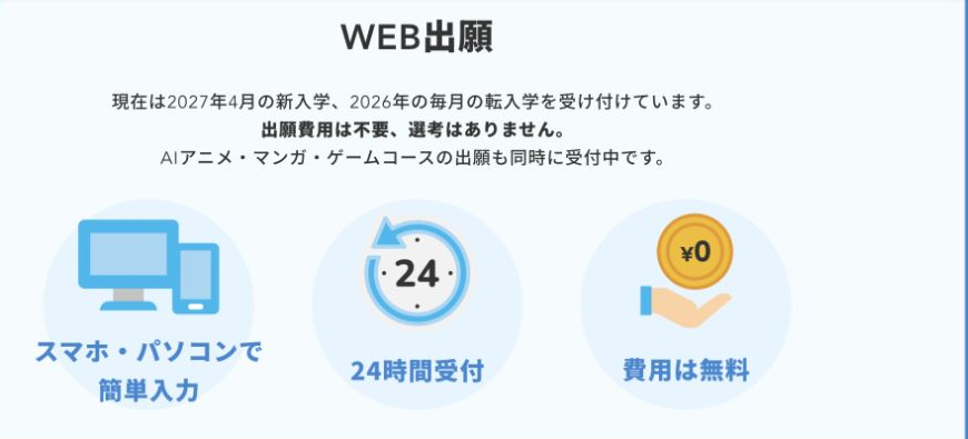 2027年4月新入学と2026年毎月転入のWEB出願、出願費用不要、選考なしという公式案内