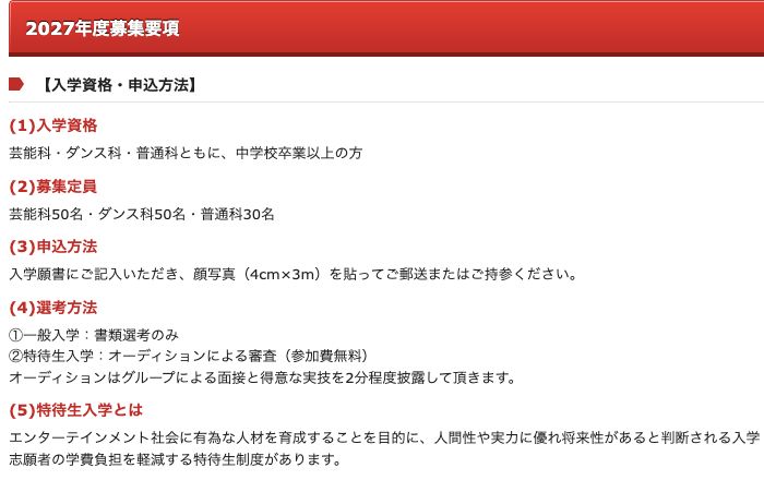 東京芸能学園 高等部公式サイトに掲載された2027年度の入学資格・募集定員・申込方法・選考方法