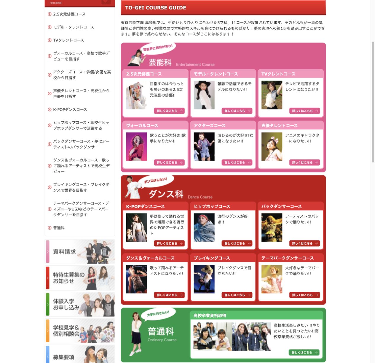 東京芸能学園 高等部公式サイトに掲載された芸能科・ダンス科・普通科のコース一覧