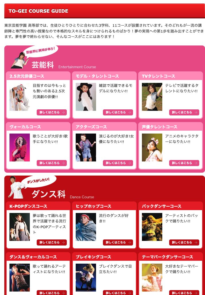 東京芸能学園 高等部公式サイトに掲載された専門性の高い授業と芸能科・ダンス科のコース