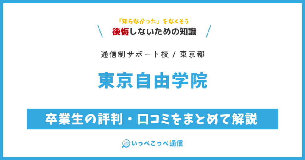 東京自由学院の卒業生の評判・口コミをまとめて解説