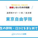 東京自由学院の卒業生の評判・口コミをまとめて解説