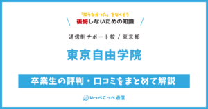 東京自由学院の卒業生の評判・口コミをまとめて解説