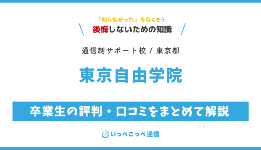 【通信制高校サポート校】東京自由学院の評判は？学費・音楽コースを解説