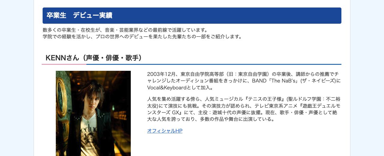 東京自由学院公式サイトに掲載された卒業生デビュー実績