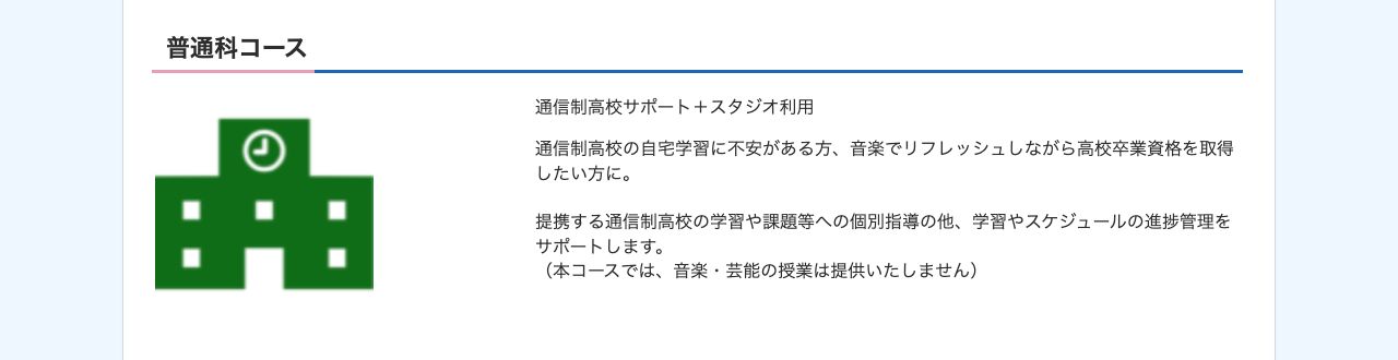 東京自由学院の普通科コース