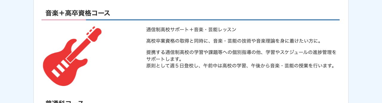 東京自由学院の音楽＋高卒資格コース