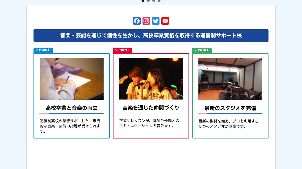 東京自由学院が高卒資格と音楽を両立し、仲間づくりとスタジオ環境を特徴として案内