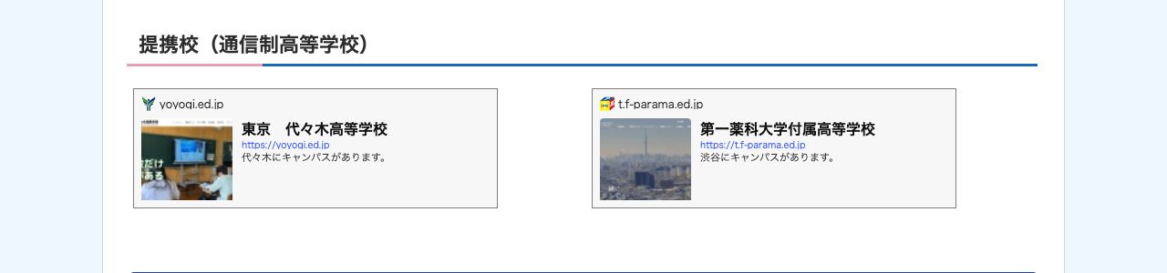 東京自由学院が代々木高等学校と第一薬科大学付属高等学校を提携校として掲載