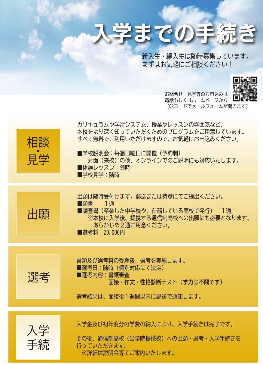 東京自由学院の公開パンフレットに掲載された相談・見学から入学までの手続き