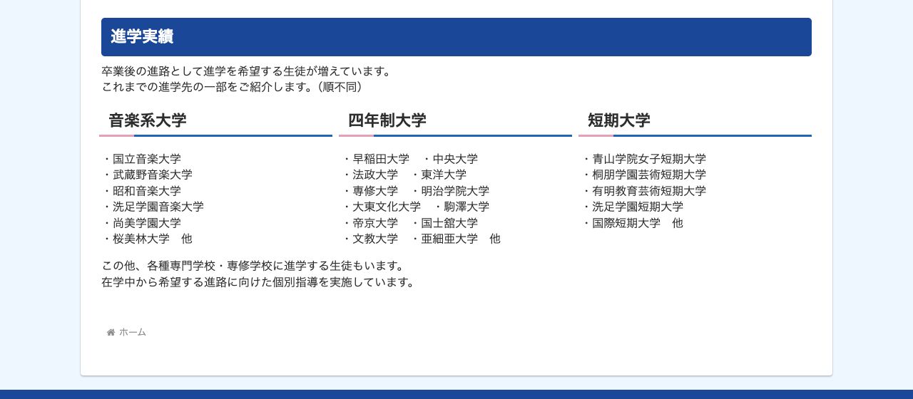 東京自由学院公式サイトに掲載された進学実績