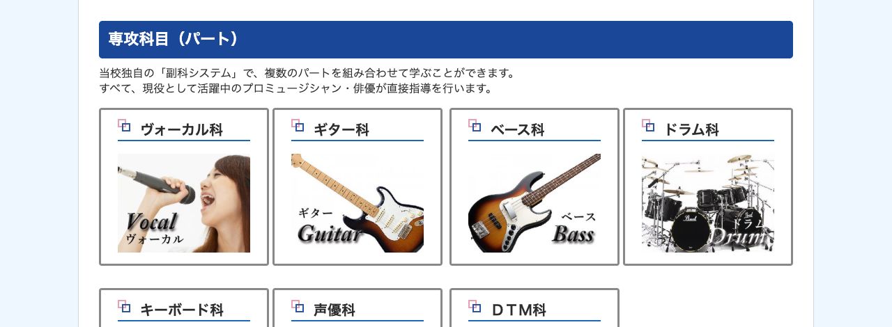 東京自由学院の副科システムとボーカル・ギター・ベース・ドラム等の専攻