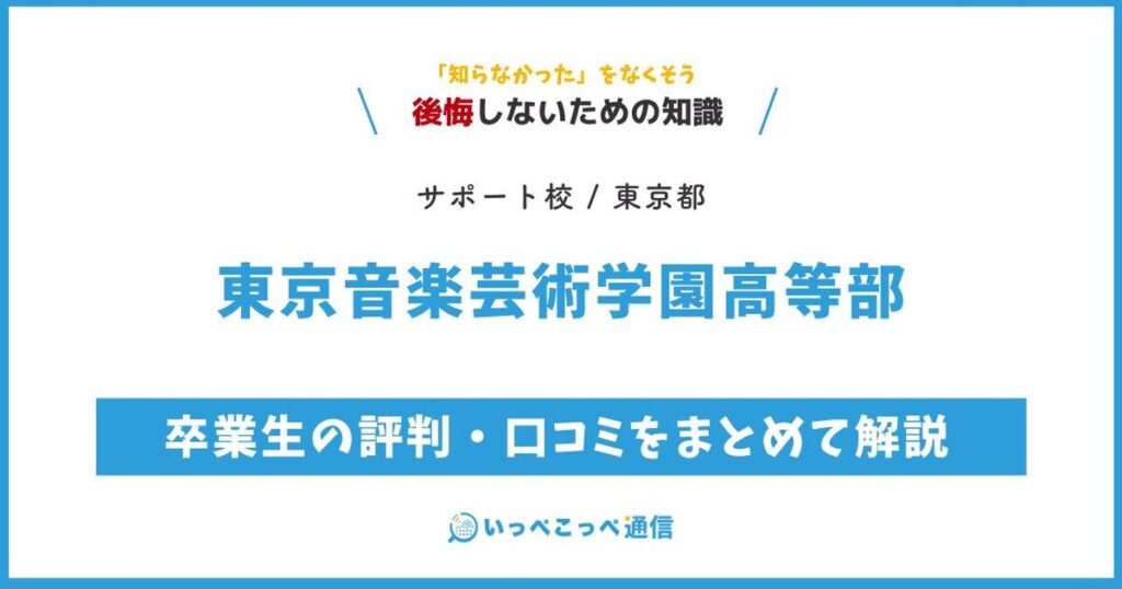 東京音楽芸術学園高等部の評判・口コミサムネイル