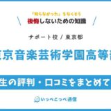 東京音楽芸術学園高等部の評判・口コミサムネイル