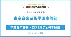 東京音楽芸術学園高等部の評判・口コミサムネイル