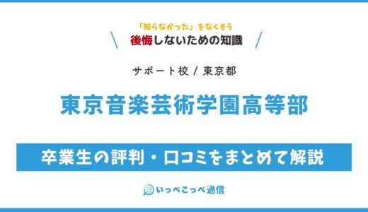 【通信制高校サポート校】東京音楽芸術学園高等部の評判は？学費・特徴を解説