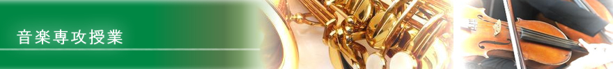 東京音楽芸術学園高等部の音楽専攻授業