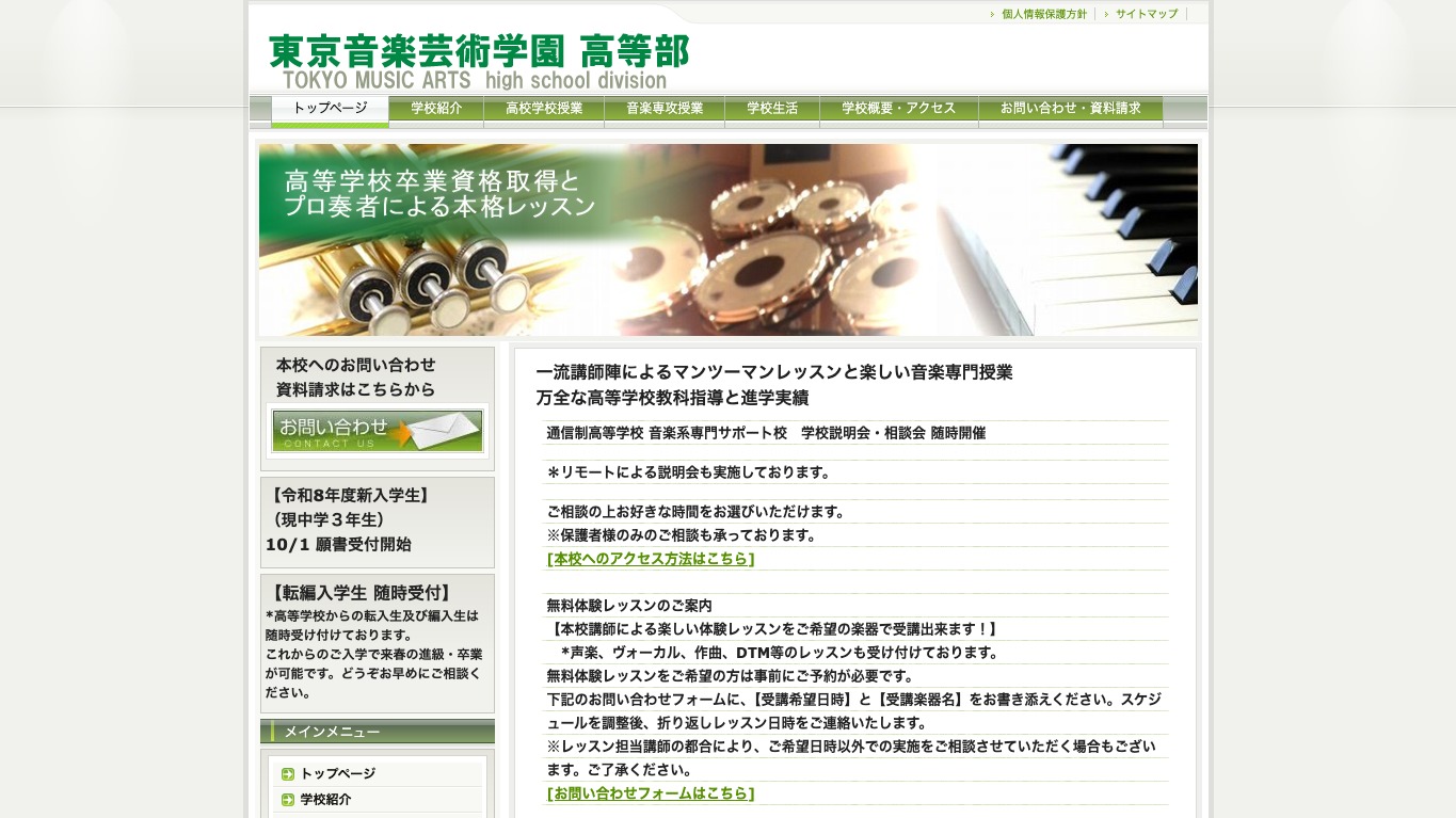 東京音楽芸術学園高等部の公式サイトトップ