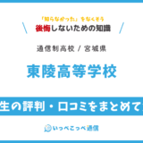 【通信制高校】東陵高等学校 通信制課程の評判は？学費・スクーリングを解説