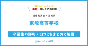東陵高等学校の卒業生の評判・口コミをまとめて解説