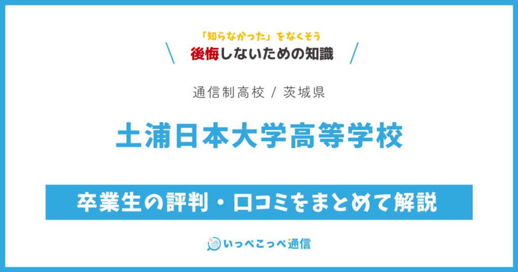 土浦日本大学高等学校の卒業生の評判・口コミをまとめて解説