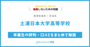 土浦日本大学高等学校の卒業生の評判・口コミをまとめて解説